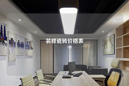 裝修瓷磚價格表