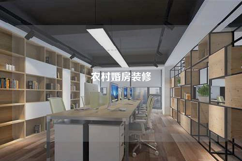 農村婚房裝修