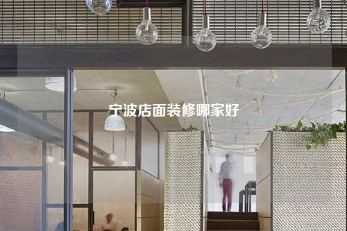 寧波店面裝修哪家好