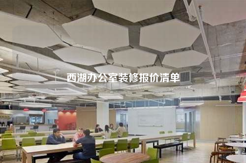 西湖辦公室裝修報價清單