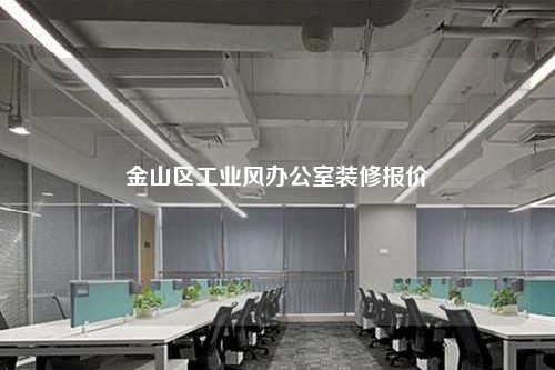 金山區(qū)工業(yè)風辦公室裝修報價
