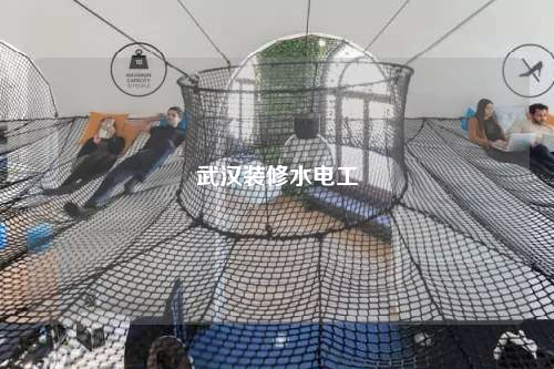 武漢裝修水電工