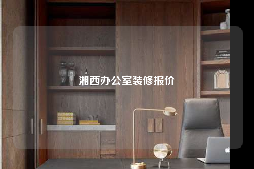 湘西辦公室裝修報(bào)價(jià)