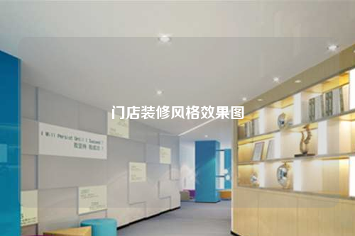 門店裝修風格效果圖