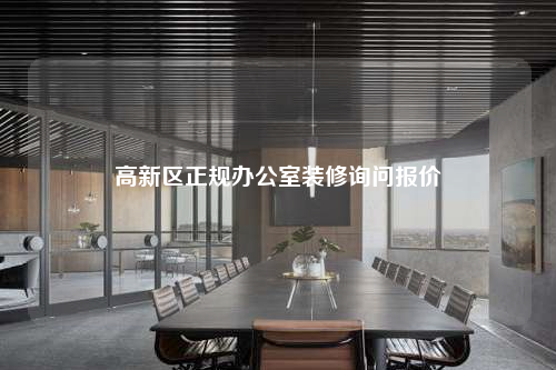 高新區(qū)正規(guī)辦公室裝修詢問報(bào)價(jià)