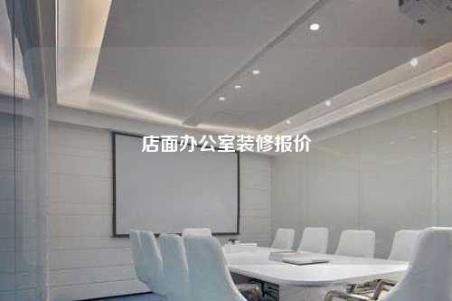 店面辦公室裝修報價