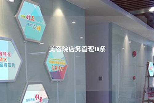 美容院店務管理10條