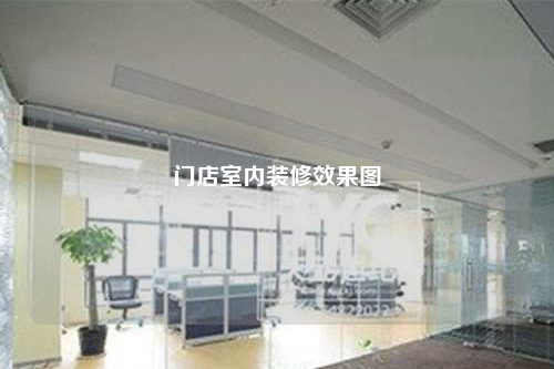 門店室內裝修效果圖