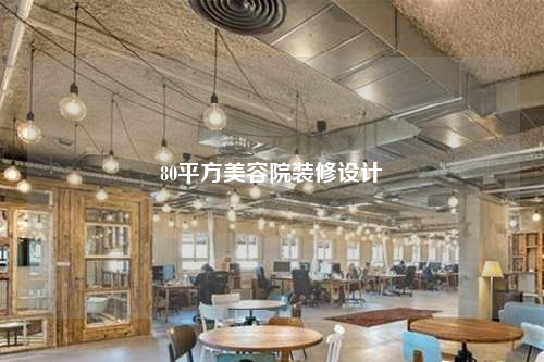 80平方美容院裝修設計