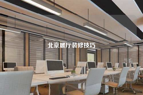 北京展廳裝修技巧