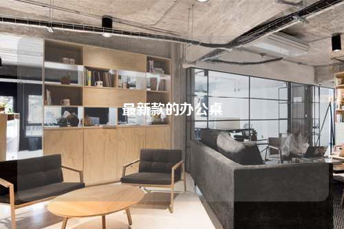 最新款的辦公桌