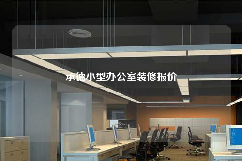 承德小型辦公室裝修報(bào)價(jià)