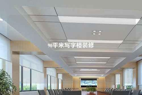 90平米寫字樓裝修