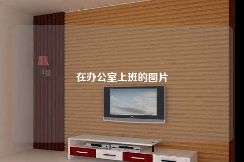 在辦公室上班的圖片