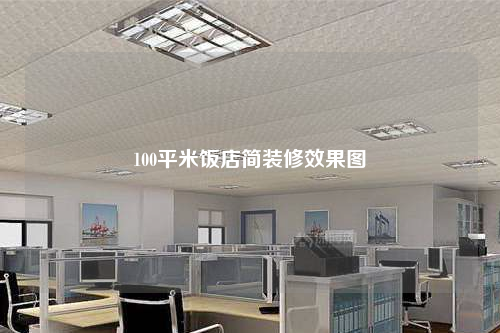 100平米飯店簡裝修效果圖