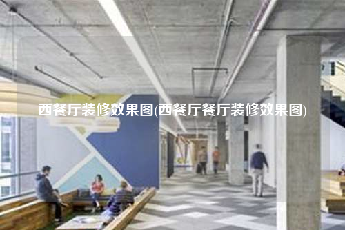 西餐廳裝修效果圖(西餐廳餐廳裝修效果圖)