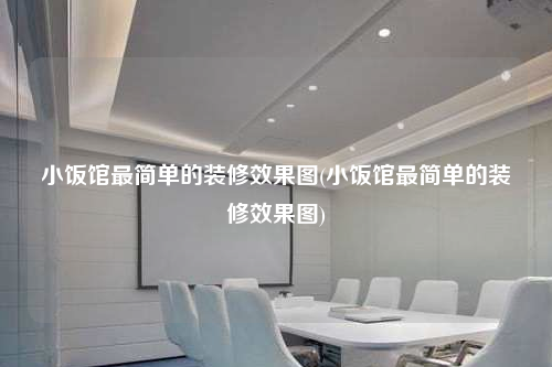 小飯館最簡單的裝修效果圖(小飯館最簡單的裝修效果圖)