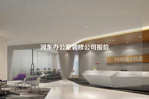 河?xùn)|辦公室裝修公司報價