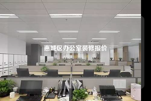 惠城區(qū)辦公室裝修報價