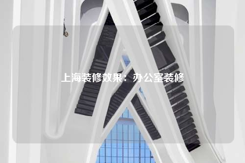 上海裝修效果:辦公室裝修