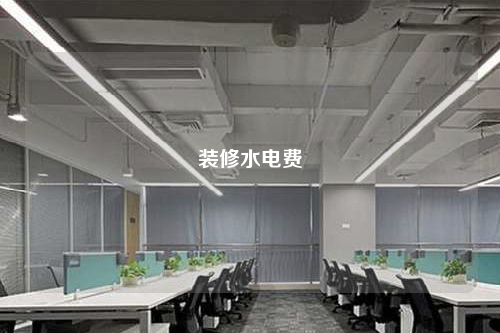 裝修水電費
