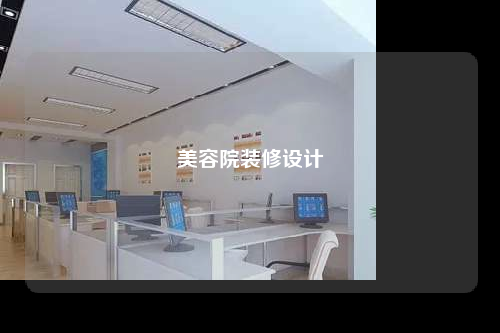 美容院裝修設計