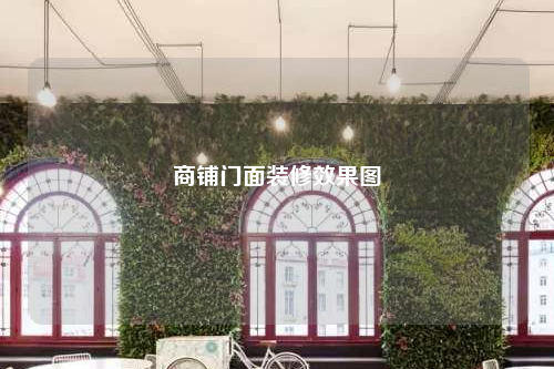商鋪門(mén)面裝修效果圖