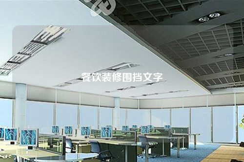 餐飲裝修圍擋文字