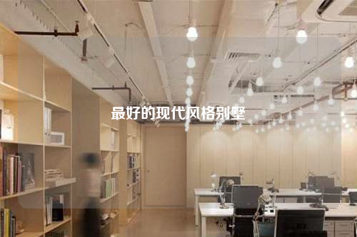 最好的現(xiàn)代風(fēng)格別墅