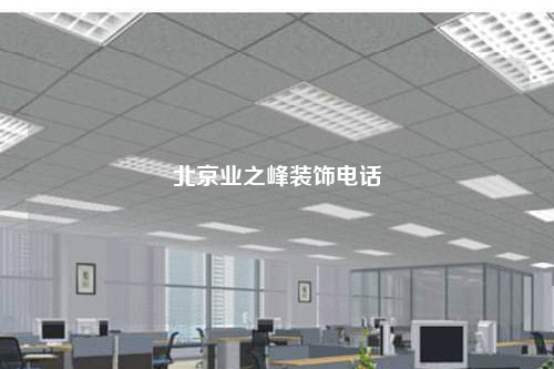 北京業(yè)之峰裝飾電話
