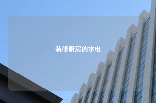 裝修廚房的水電