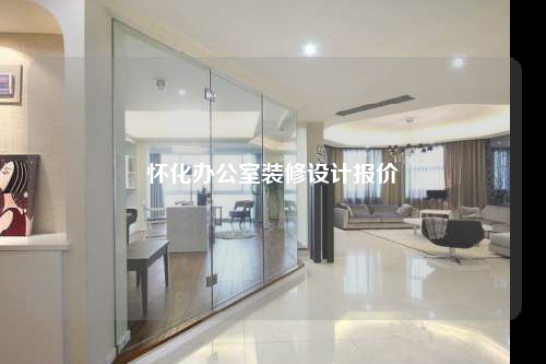 懷化辦公室裝修設(shè)計報價