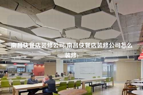 南昌快餐店裝修公司(南昌快餐店裝修公司怎么裝修)