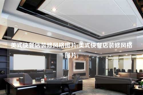 美式快餐店裝修風格圖片(美式快餐店裝修風格圖片)