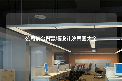 公司前臺背景墻設計效果圖大全