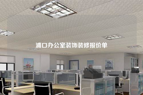 浦口辦公室裝飾裝修報價單