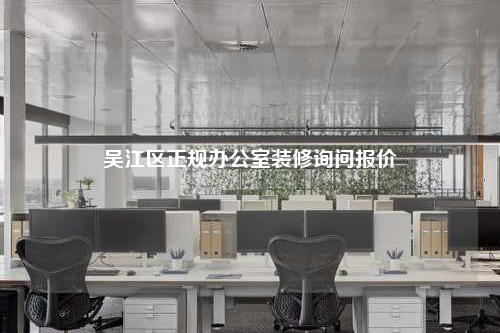 吳江區正規辦公室裝修詢問報價