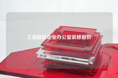 工業園區企業辦公室裝修報價