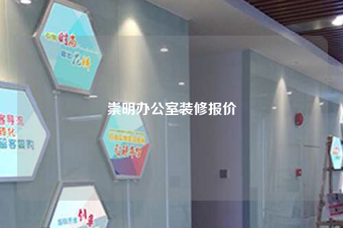 崇明辦公室裝修報(bào)價(jià)