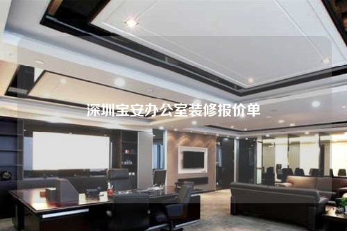 深圳寶安辦公室裝修報價單