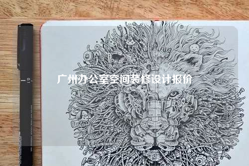 廣州辦公室空間裝修設計報價