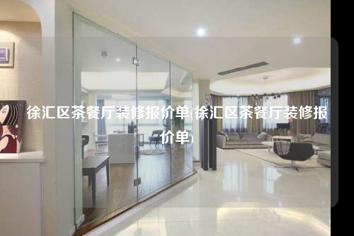 徐匯區茶餐廳裝修報價單(徐匯區茶餐廳裝修報價單)