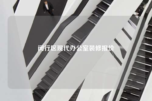 閔行區(qū)現(xiàn)代辦公室裝修報價