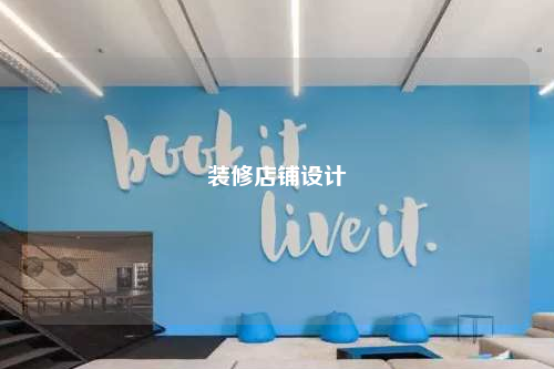 裝修店鋪設計