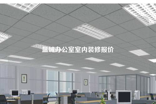 鹽城辦公室室內(nèi)裝修報價