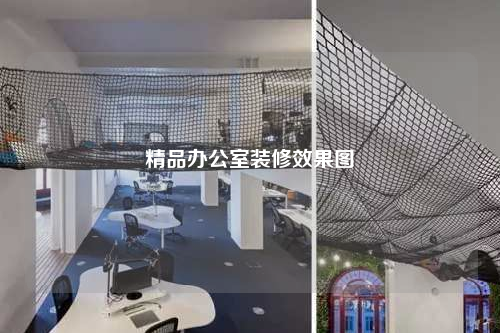 精品辦公室裝修效果圖