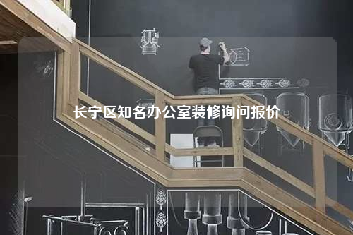 長寧區知名辦公室裝修詢問報價