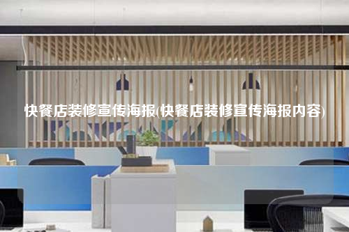 快餐店裝修宣傳海報(快餐店裝修宣傳海報內(nèi)容)