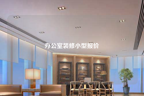 辦公室裝修小型報(bào)價(jià)