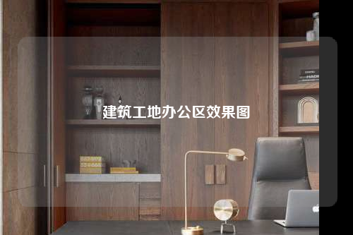 建筑工地辦公區效果圖